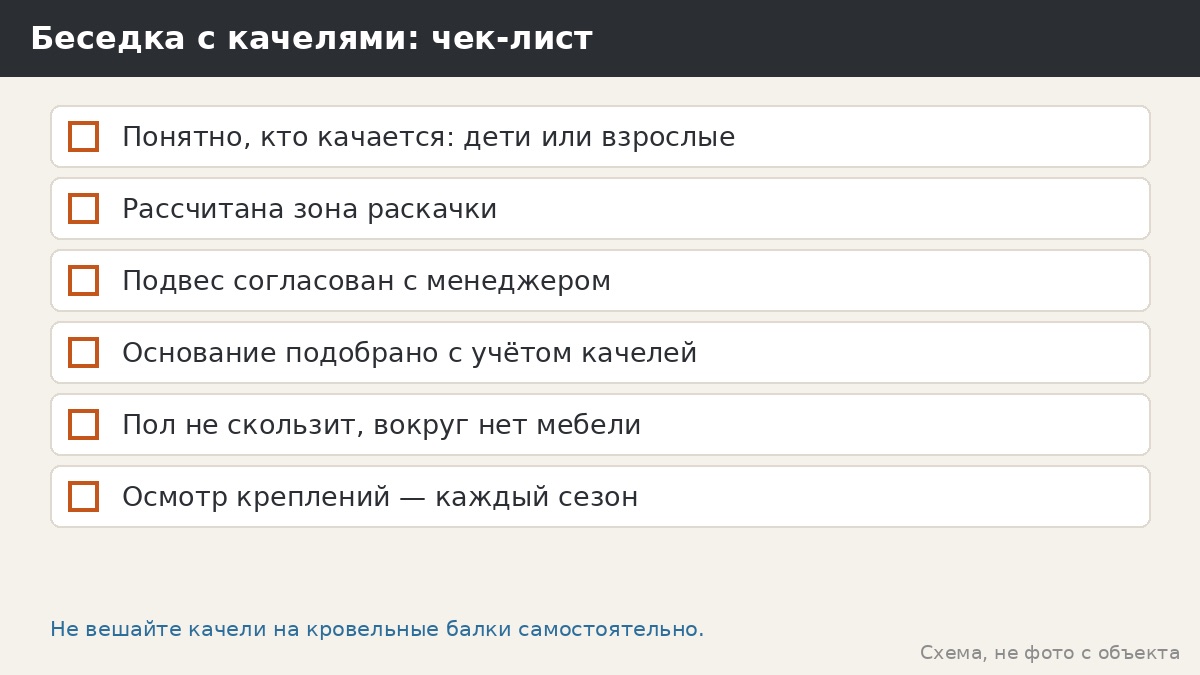Чек-лист: беседка с качелями