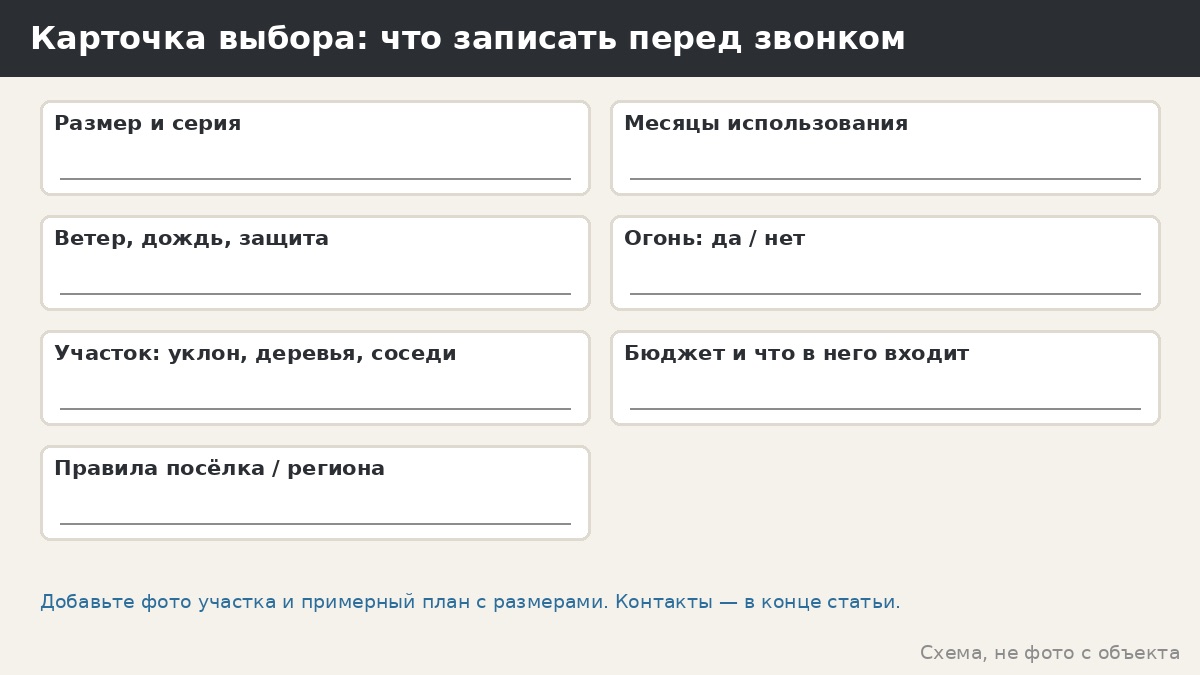 Карточка выбора беседки: что записать перед звонком