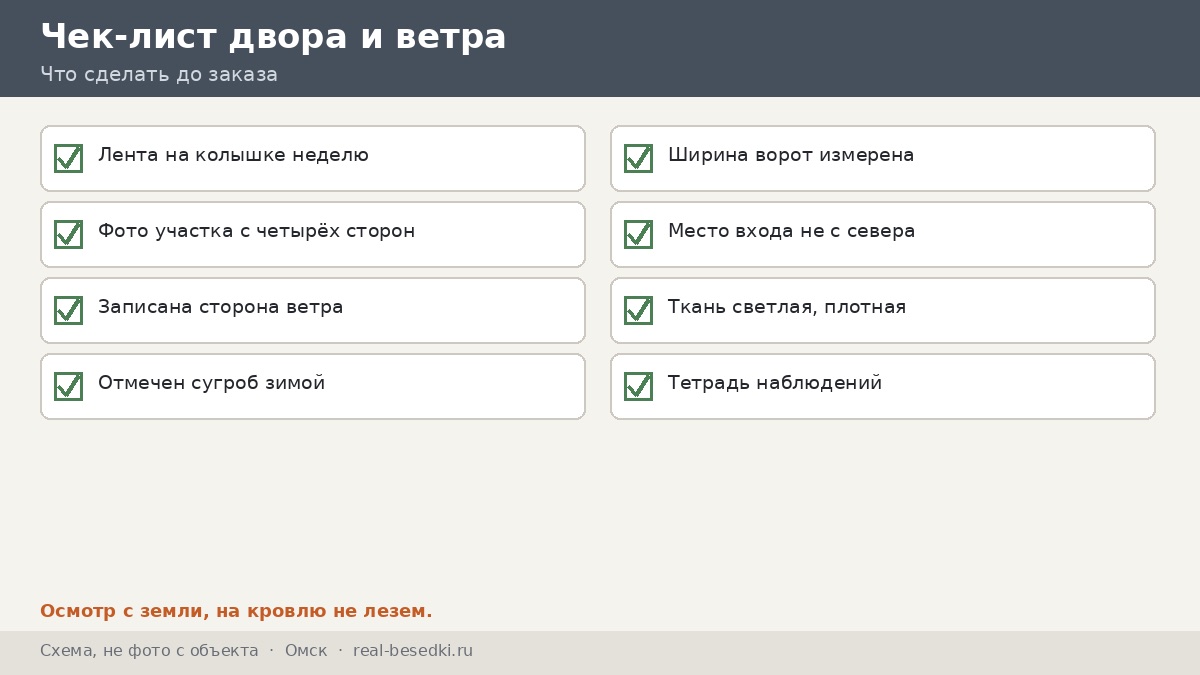 Чек-лист двора и ветра, Омск