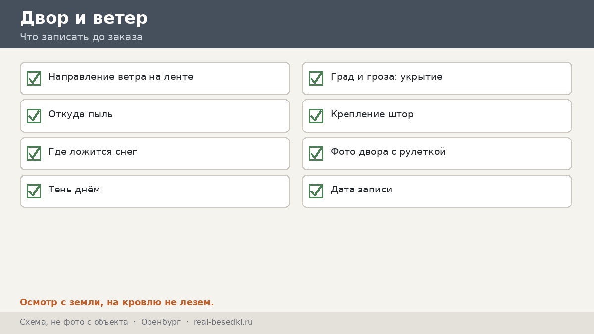 Чек-лист двора и ветра, Оренбург