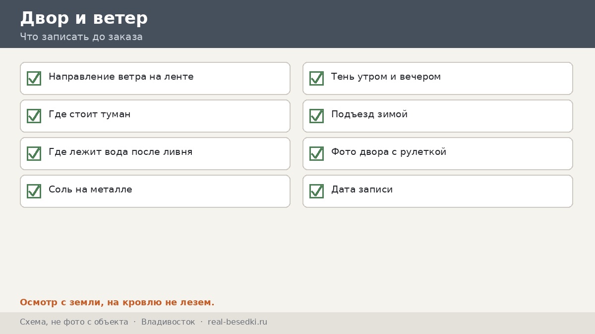 Чек-лист двора и ветра, Владивосток