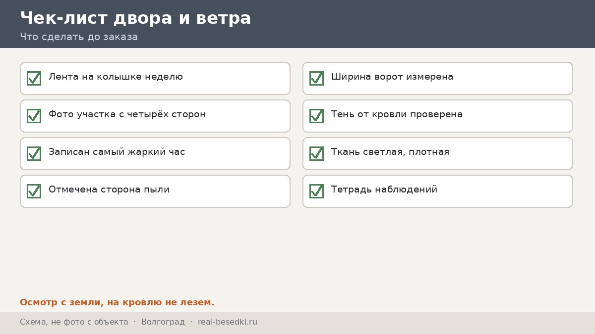 Чек-лист двора и ветра, Волгоград