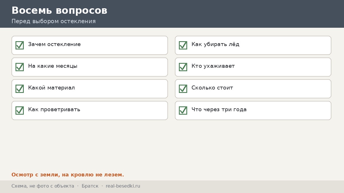 Чек-лист остекления, Братск