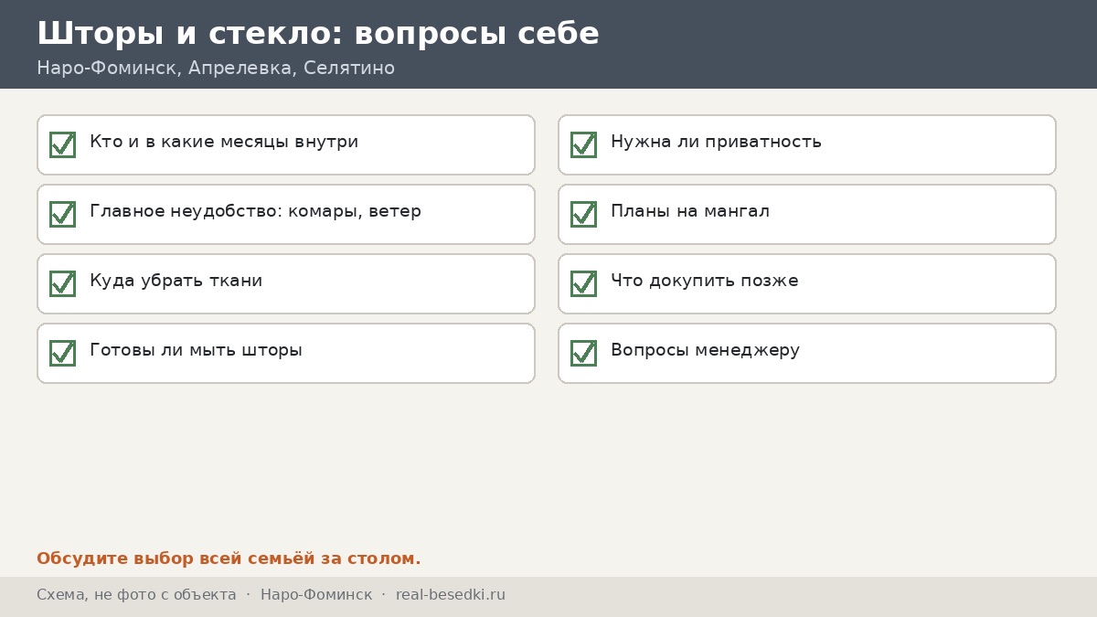 Чек-лист выбора штор и стекла, Наро-Фоминск