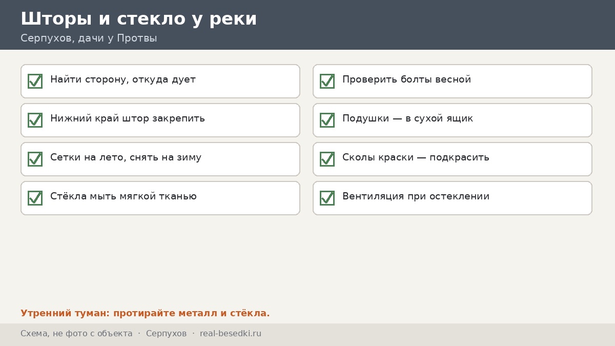 Чек-лист «шторы и стекло у реки», Серпухов
