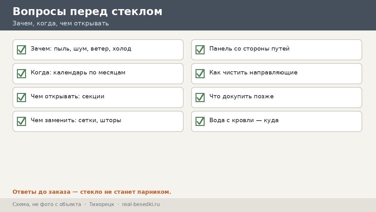 Три вопроса перед стеклом: чек-лист, Тихорецк