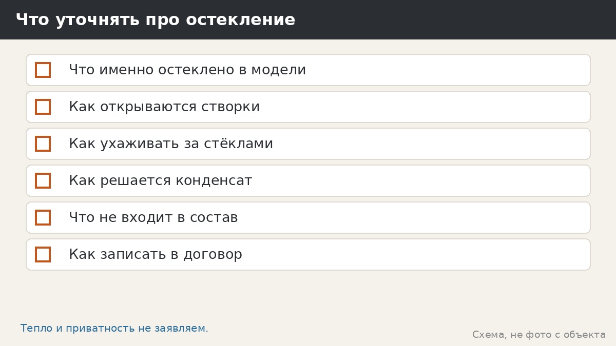 Что уточнять про остекление