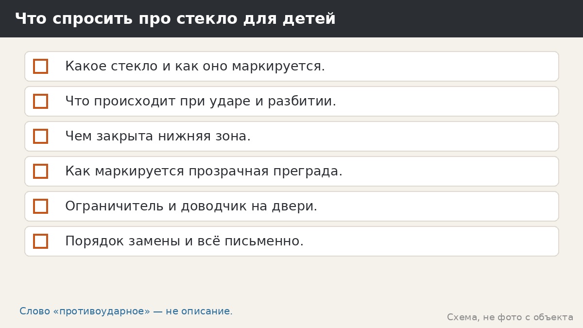 Что спросить про стекло для детей