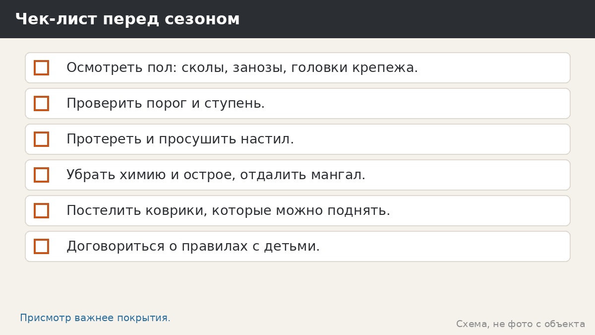 Чек-лист перед сезоном