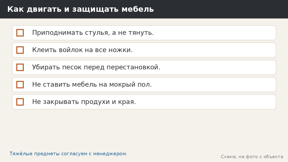 Как двигать и защищать мебель