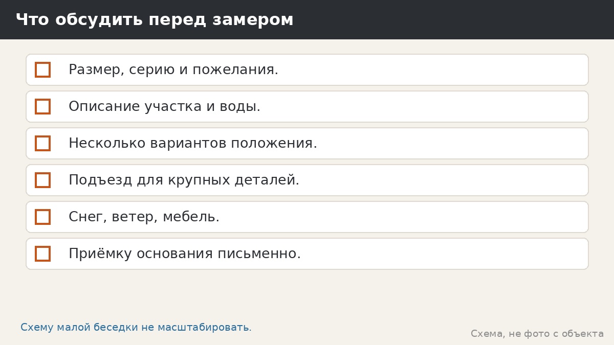 Что обсудить перед замером под большую беседку