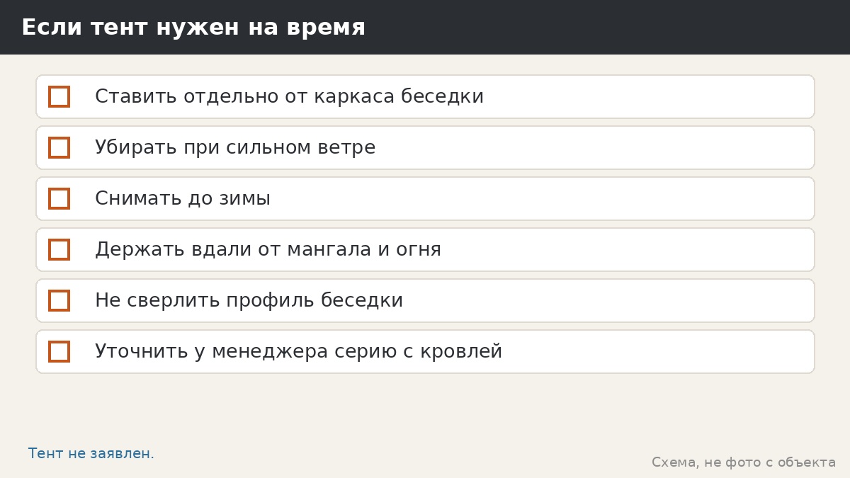 Что учесть, если тент нужен на время